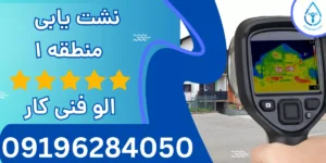 نشت یابی منطقه 1