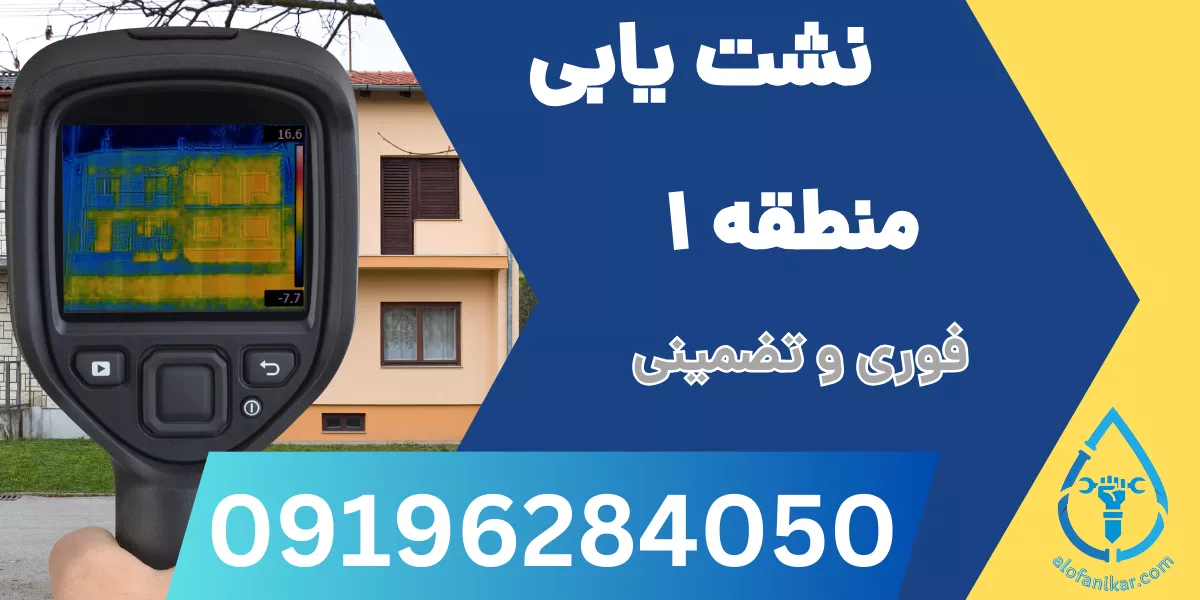 نشت یابی منطقه 1