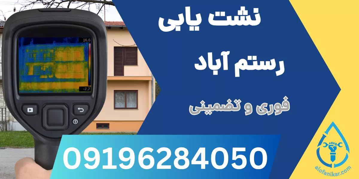 نشت یابی رستم آباد