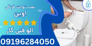 نصب توالت فرنگی اوین