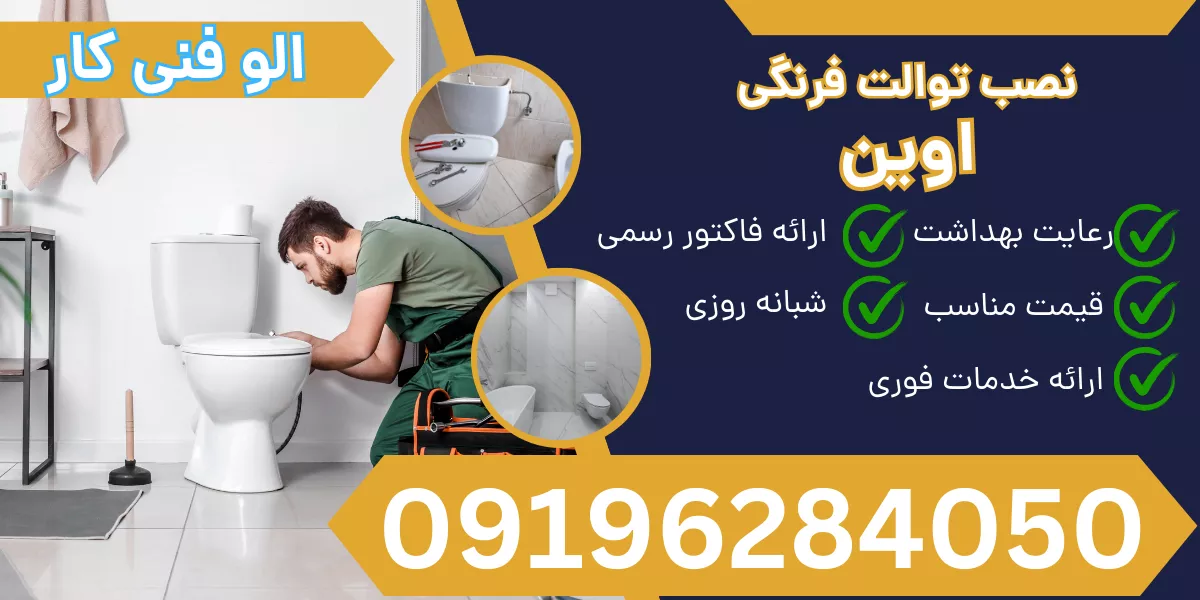 نصب توالت فرنگی اوین