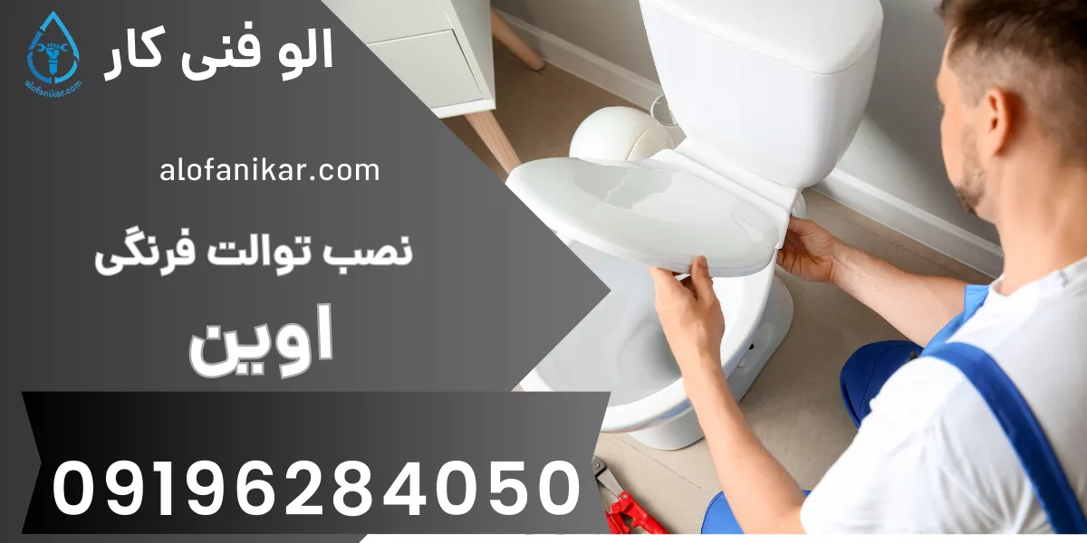 نصب توالت فرنگی اوین