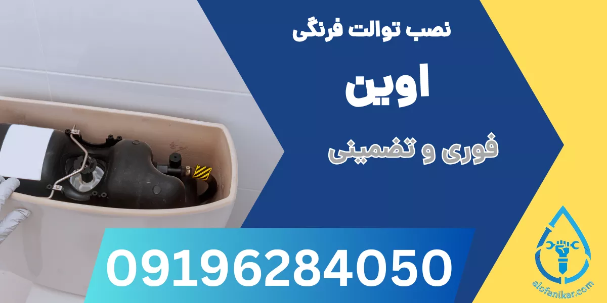نصب توالت فرنگی اوین