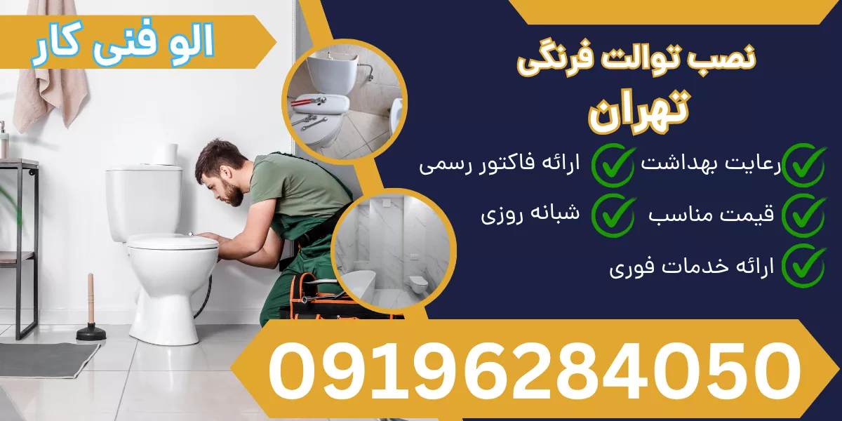 نصب توالت فرنگی تهران