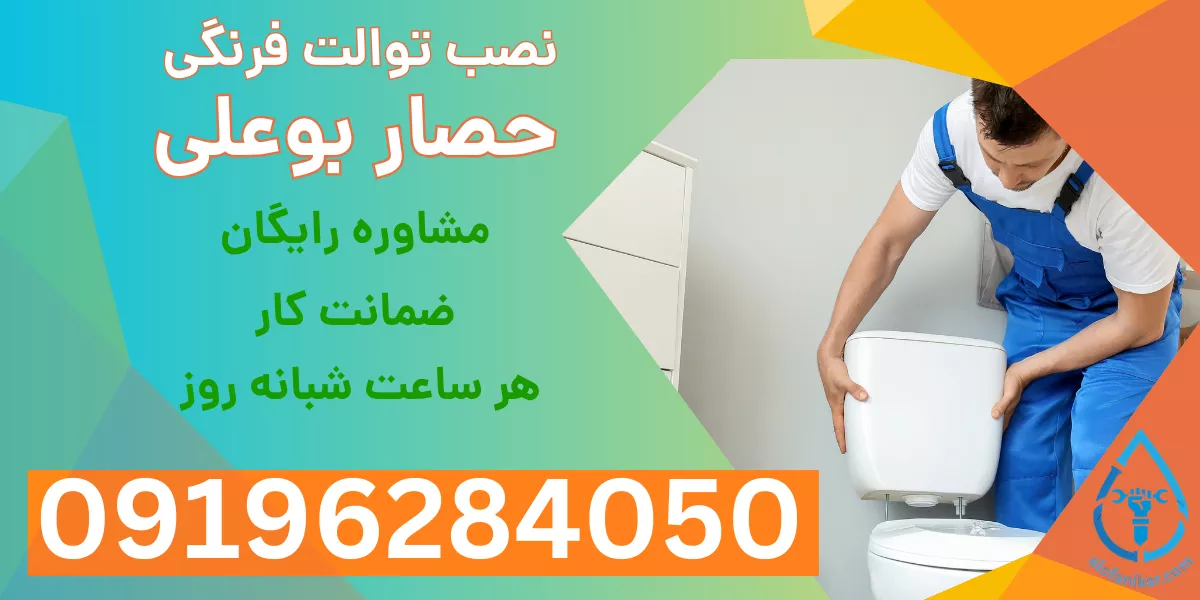نصب توالت فرنگی حصار بوعلی