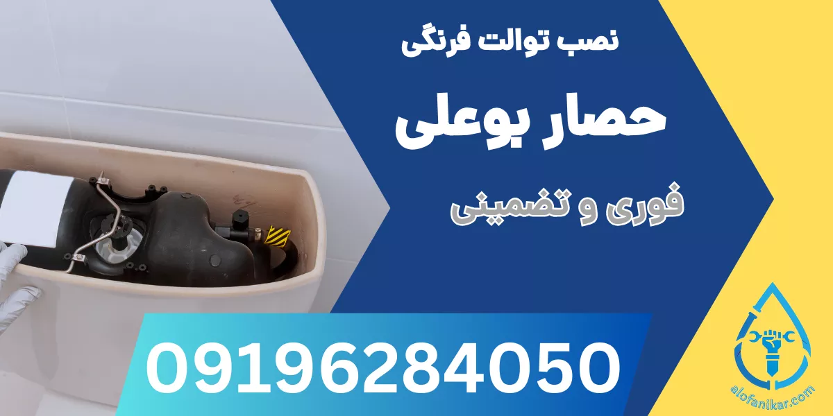 نصب توالت فرنگی حصار بوعلی