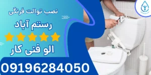 نصب توالت فرنگی رستم آباد
