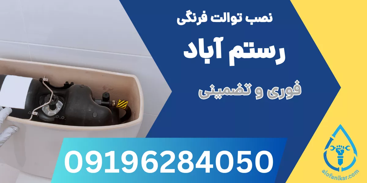 نصب توالت فرنگی رستم آباد