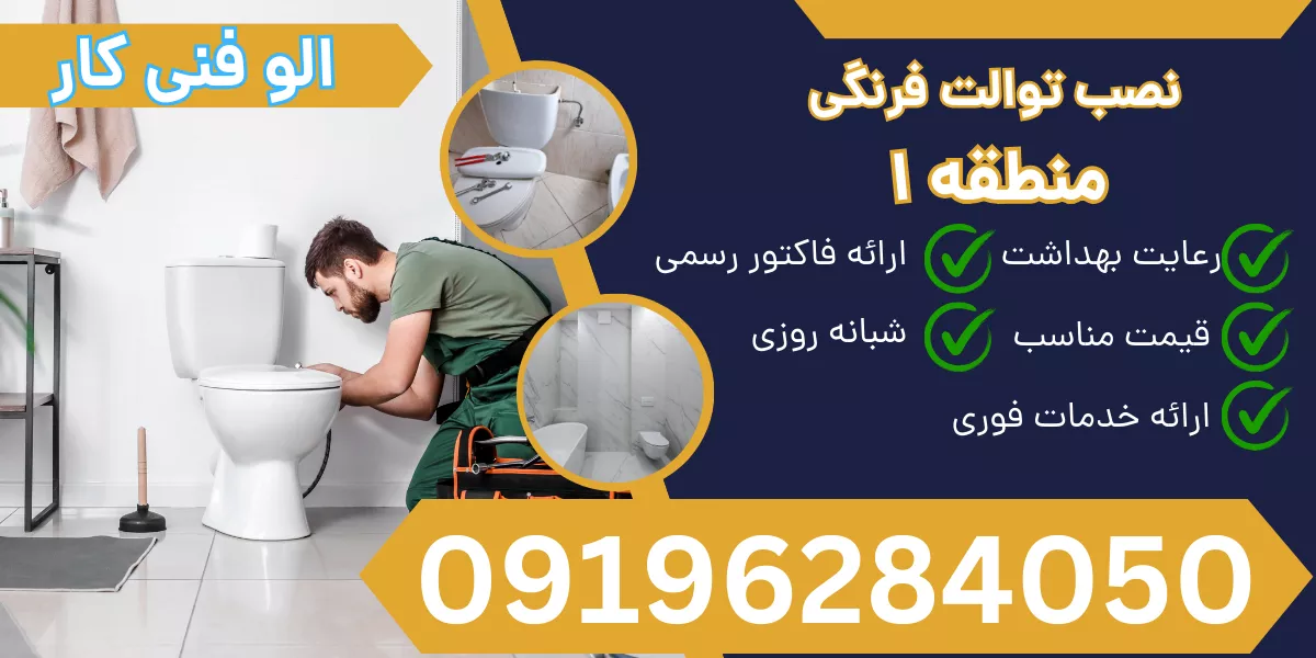 نصب توالت فرنگی منطقه 1