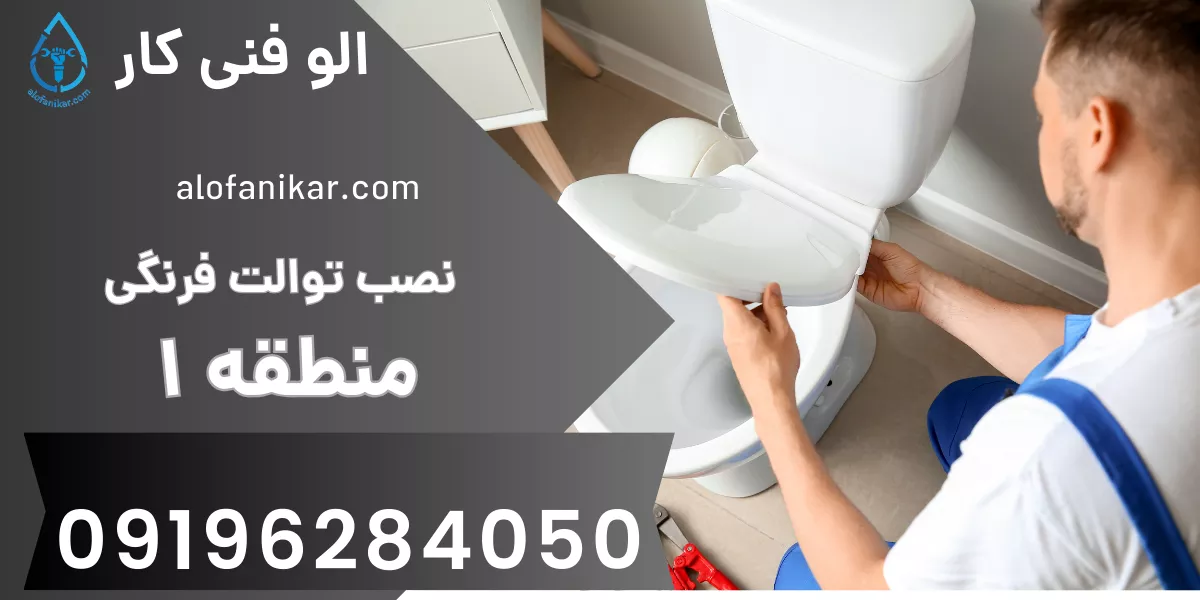 نصب توالت فرنگی منطقه 1