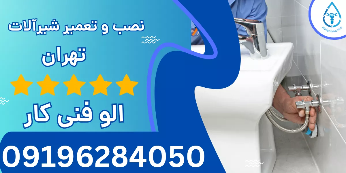 نصب و تعمیر شیرآلات تهران