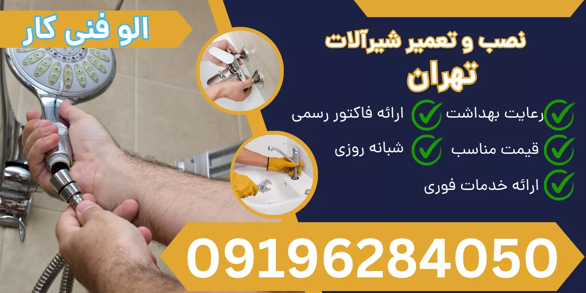 نصب و تعمیر شیرآلات تهران