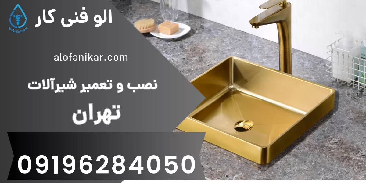 نصب و تعمیر شیرآلات تهران