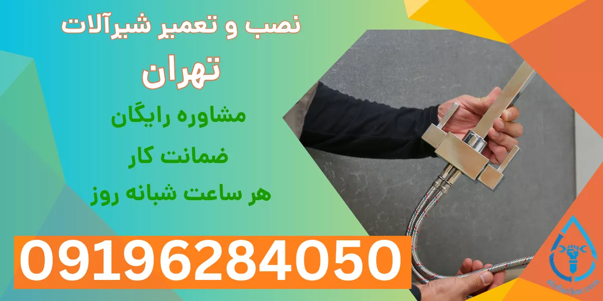 نصب و تعمیر شیرآلات تهران
