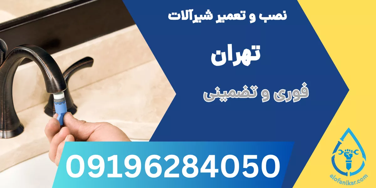 نصب و تعمیر شیرآلات تهران