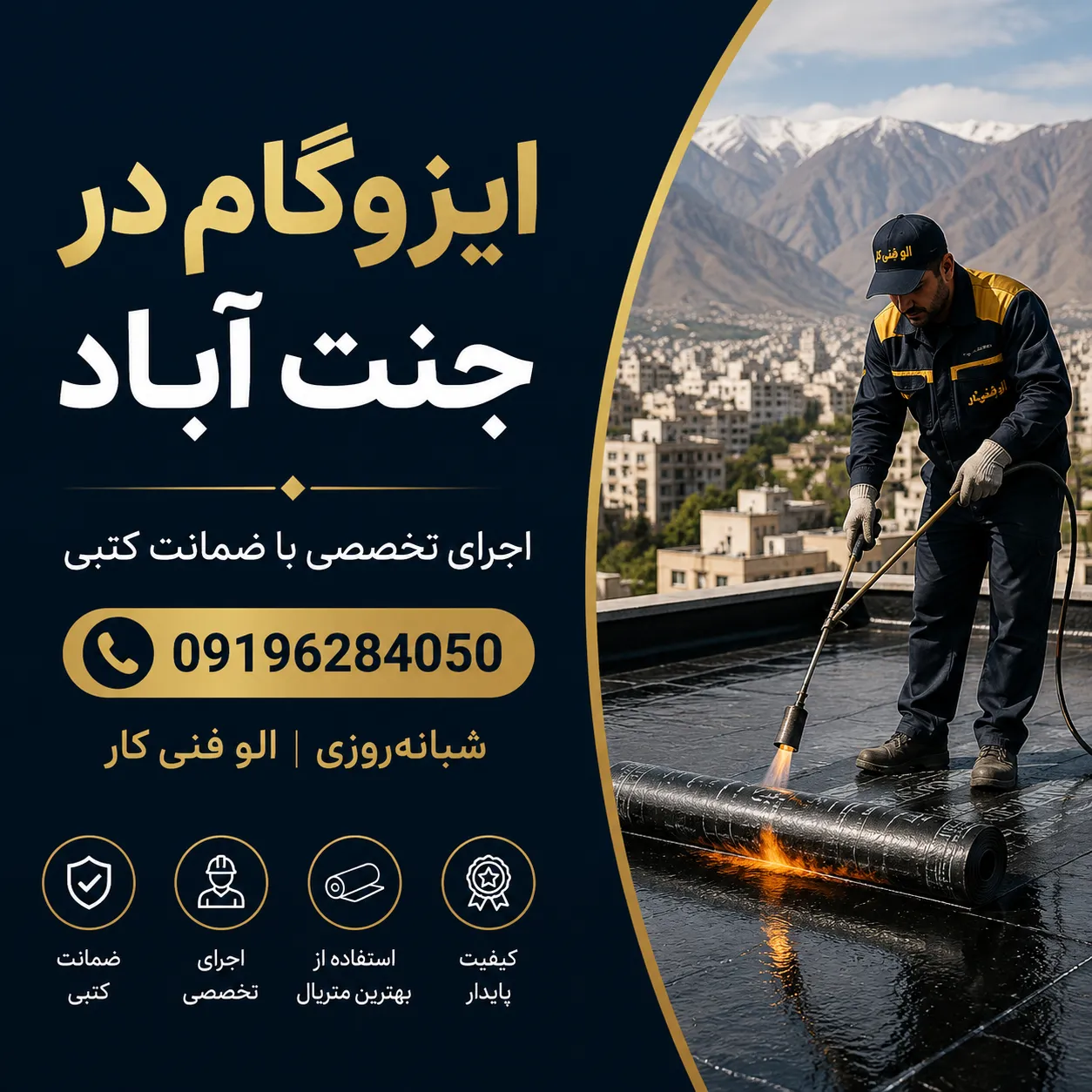 ایزوگام در جنت آباد | اجرای تخصصی با ضمانت کتبی ☎️ 09196284050 شبانه‌روزی | الو فنی کار