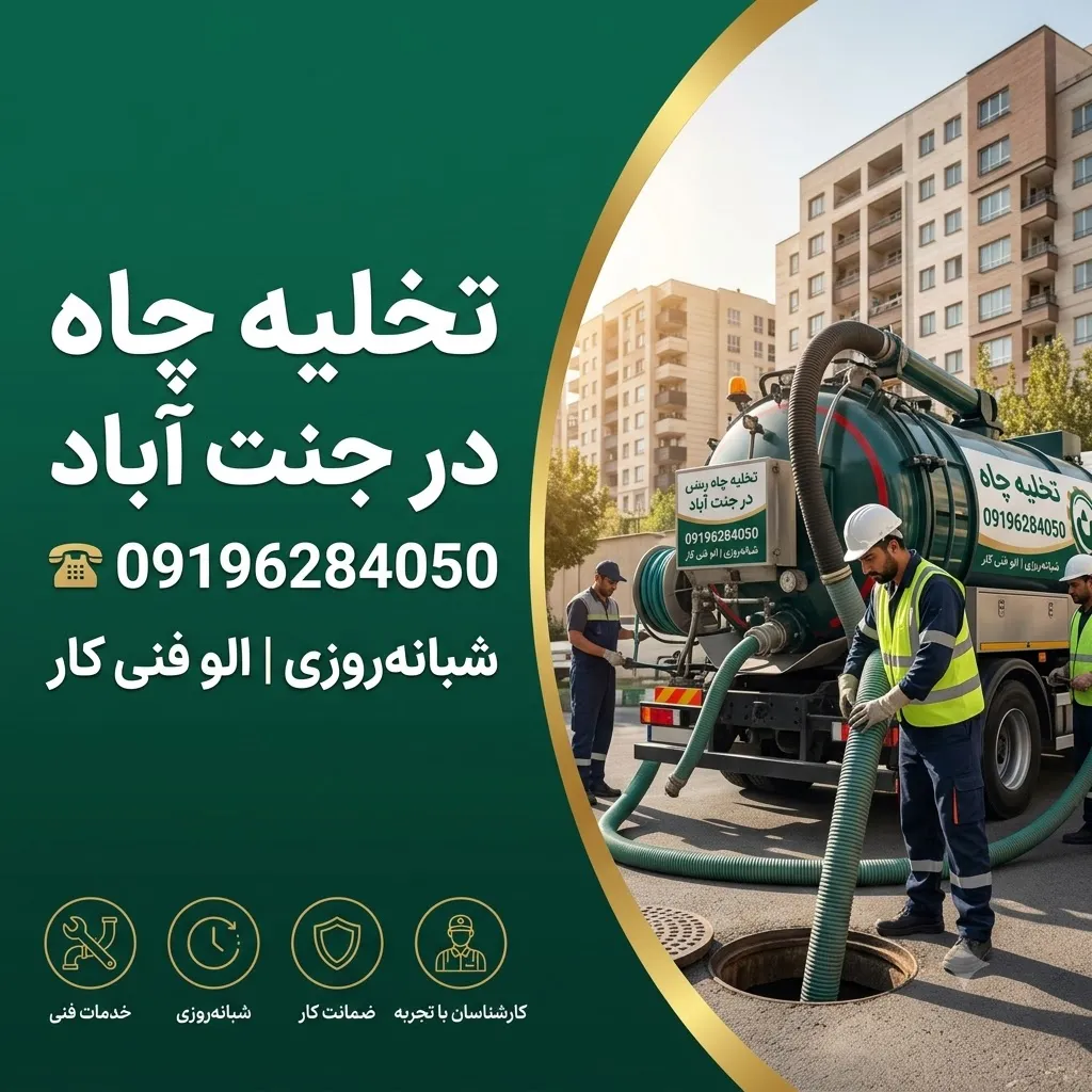 تخلیه چاه جنت آباد
