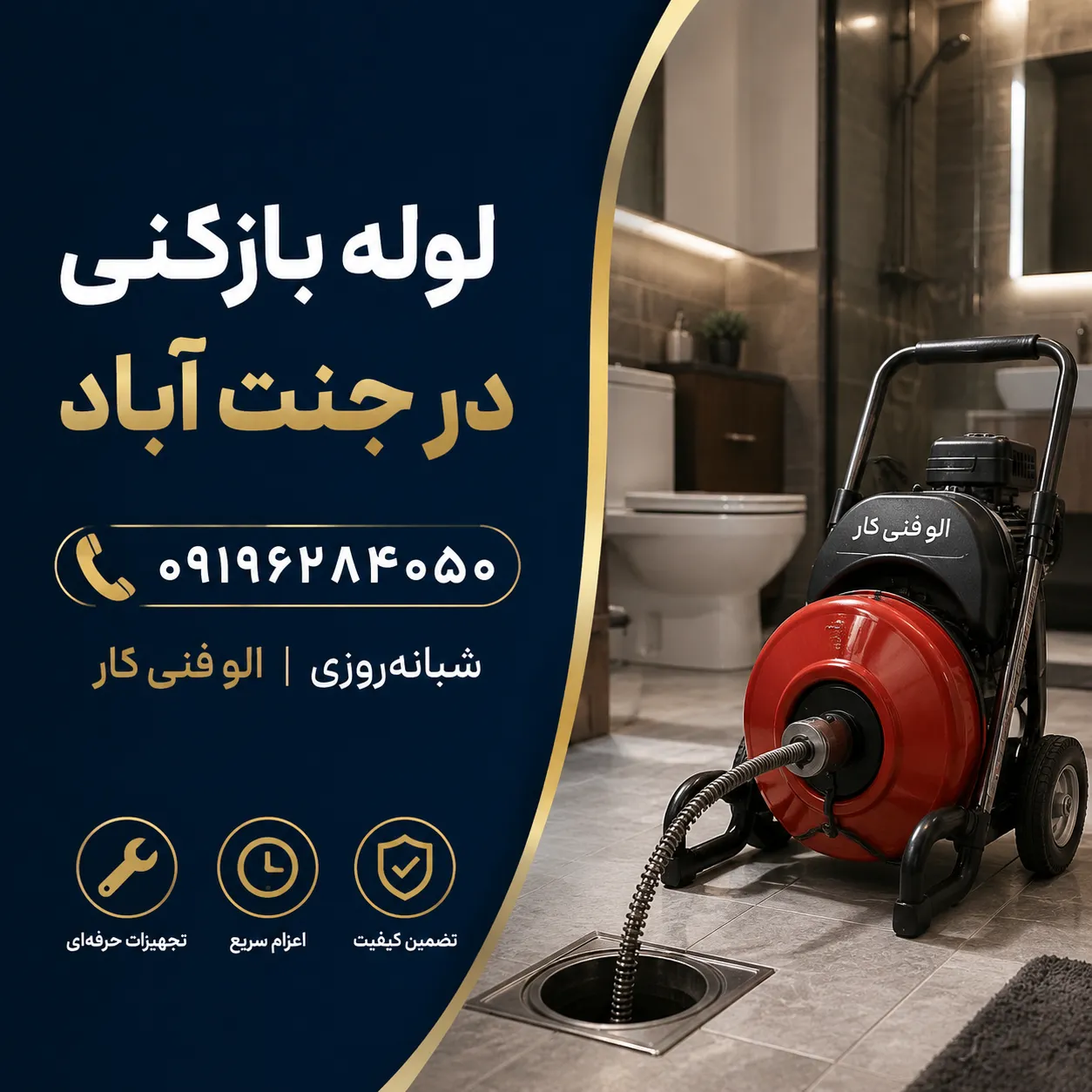 لوله بازکنی در جنت آباد