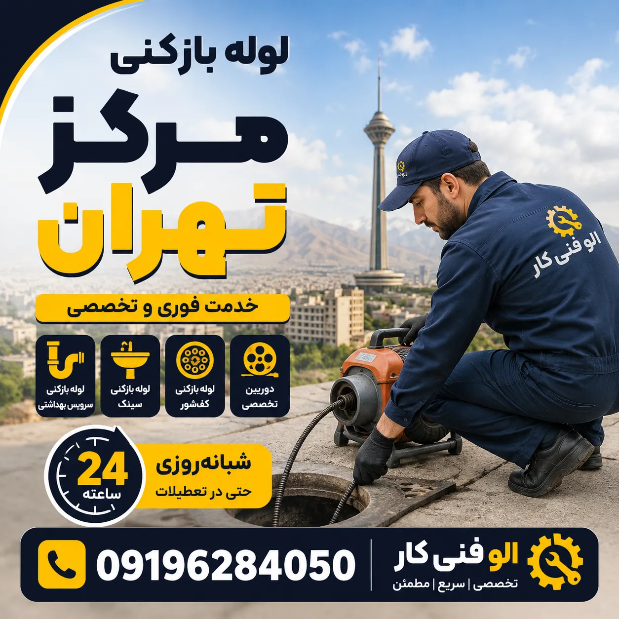 لوله بازکنی مرکز تهران