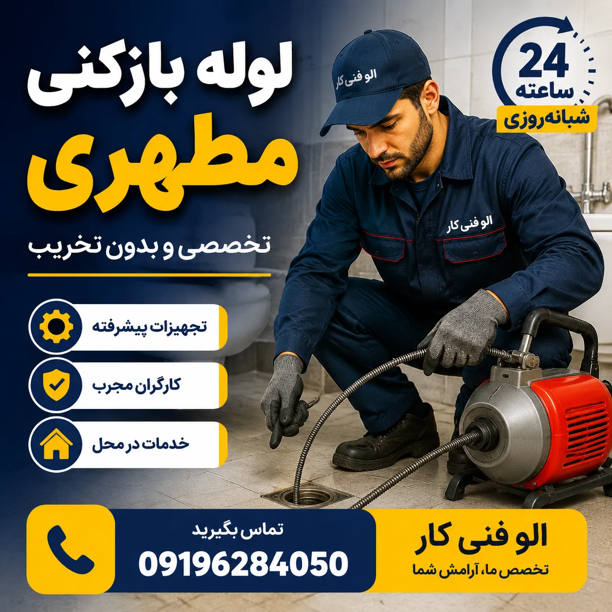 لوله بازکنی مطهری