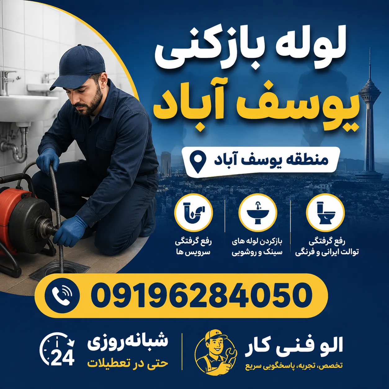 لوله بازکنی یوسف آباد