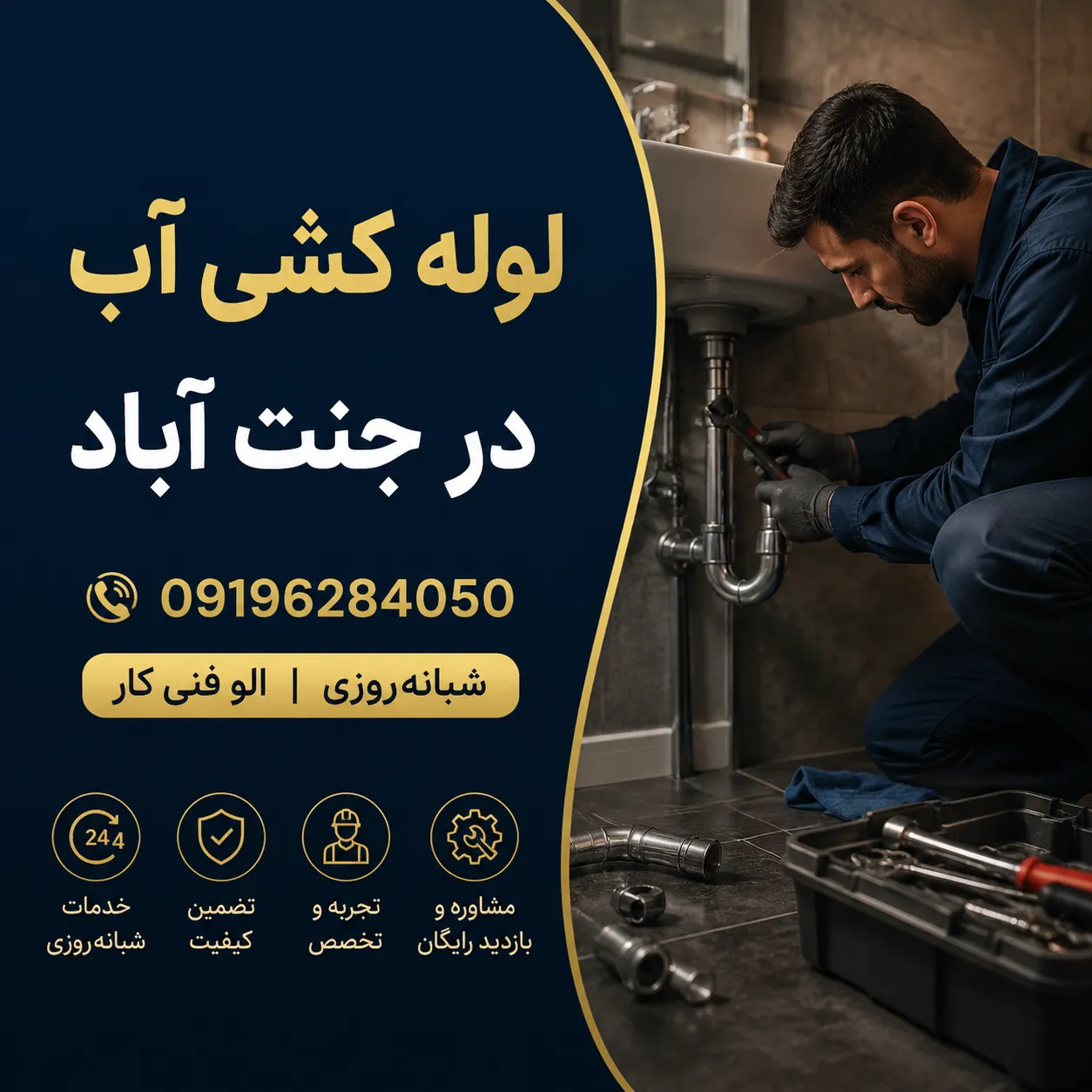 لوله کشی آب در جنت آباد ☎️ 09196284050 شبانه‌روزی | الو فنی کار