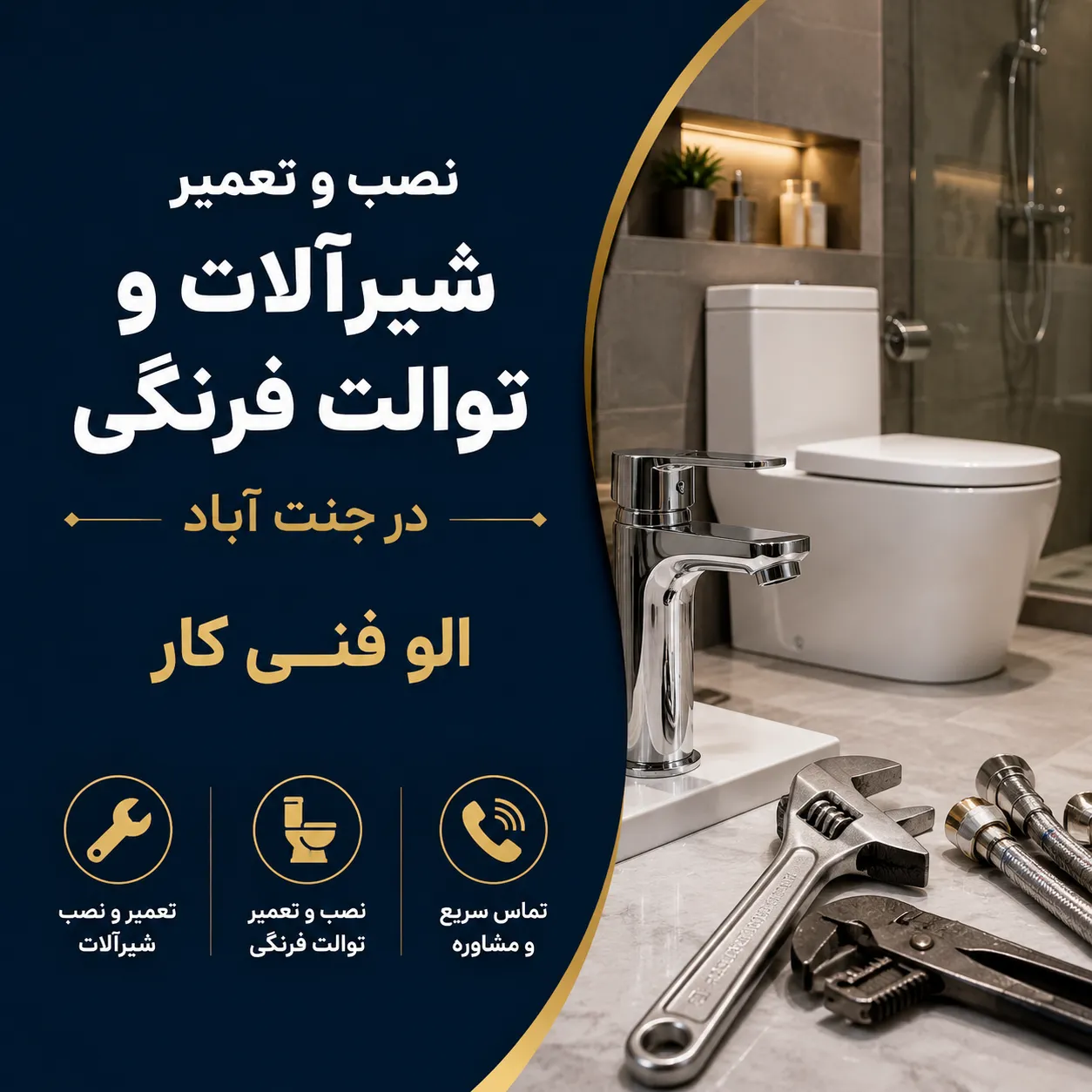 نصب توالت فرنگی در جنت آباد