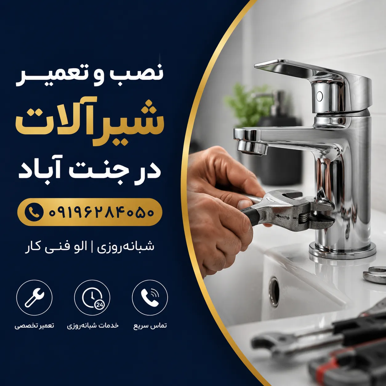 نصب و تعمیر شیرآلات در جنت آباد
