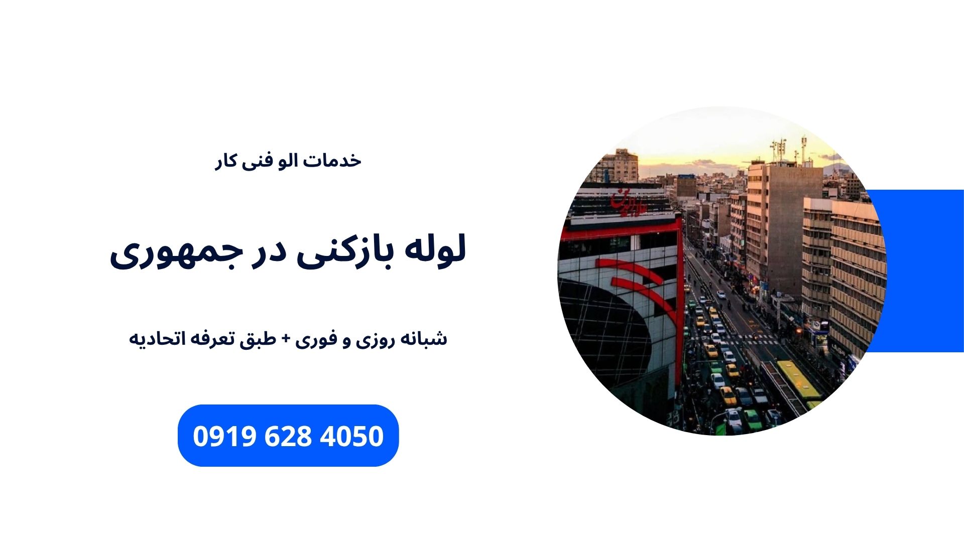لوله بازکنی در جمهوری