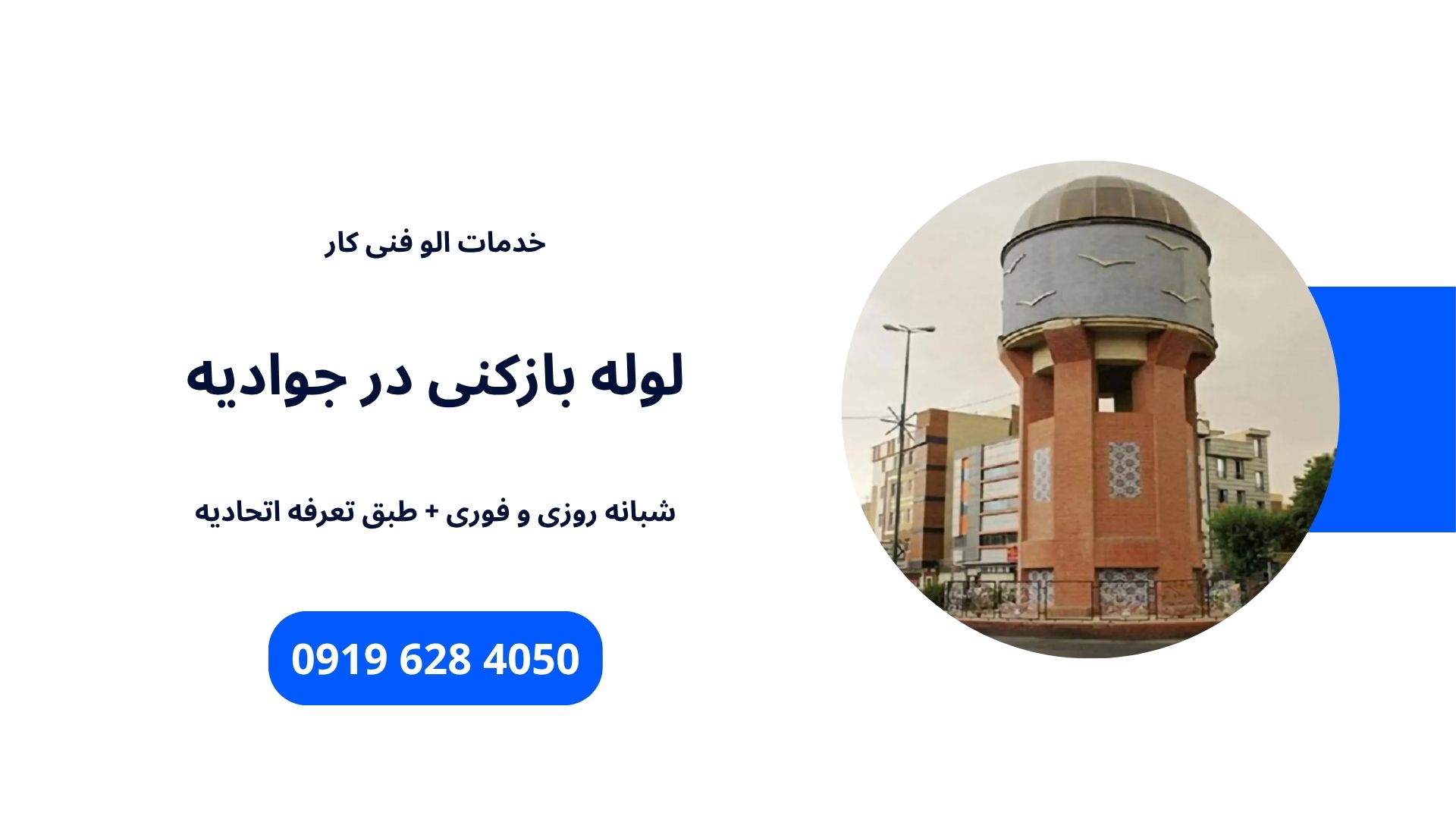 لوله بازکنی جوادیه | لوله بازکنی در جوادیه