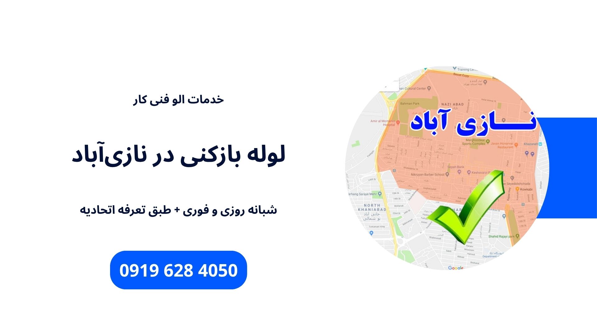 لوله بازکنی نازی آباد