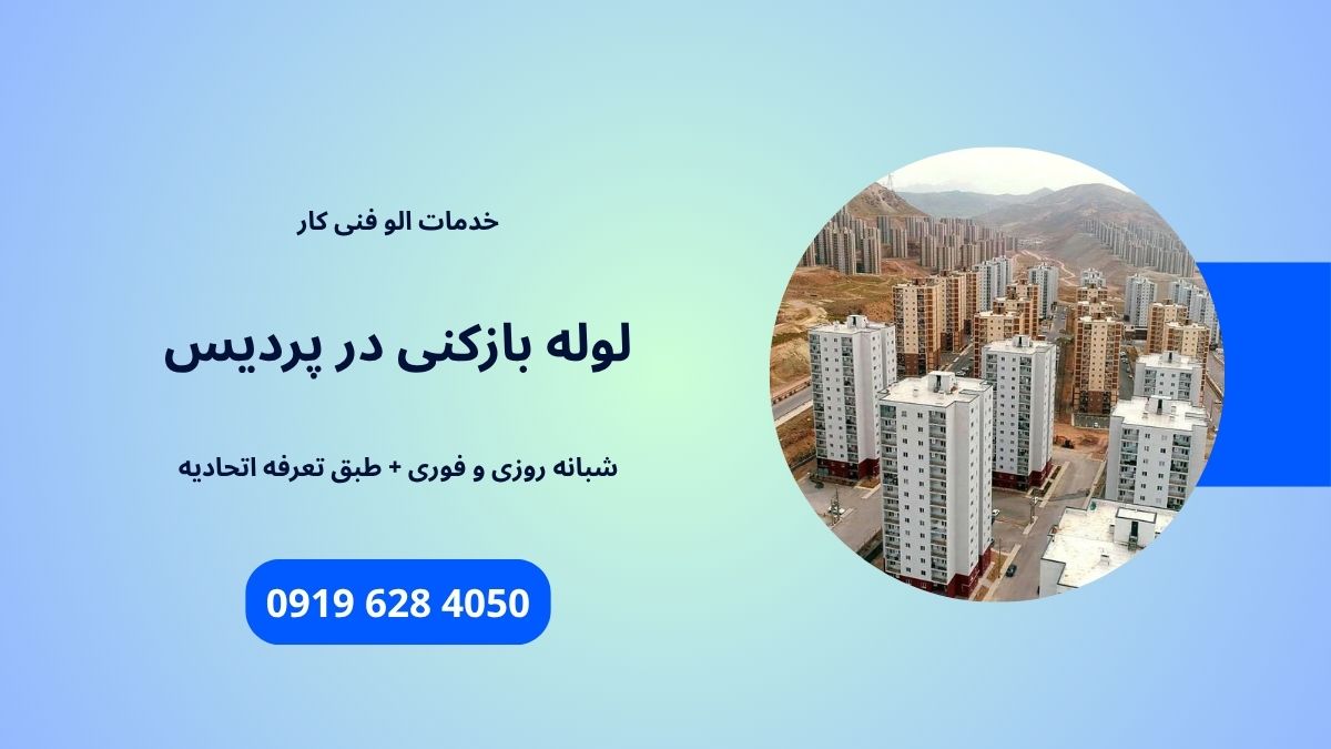 لوله بازکنی پردیس