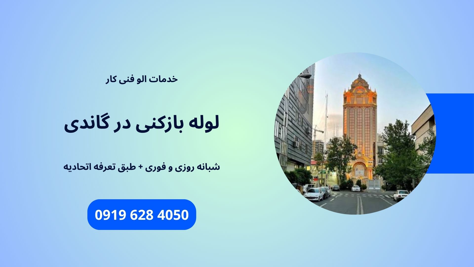 لوله بازکنی گاندی
